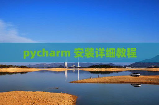 pycharm 安装详细教程