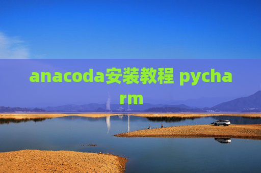 anacoda安装教程 pycharm